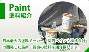 塗料紹介 日本最大の塗料メーカー「関西ペイント株式会社」の開発した最新・最良の塗料を紹介致します。