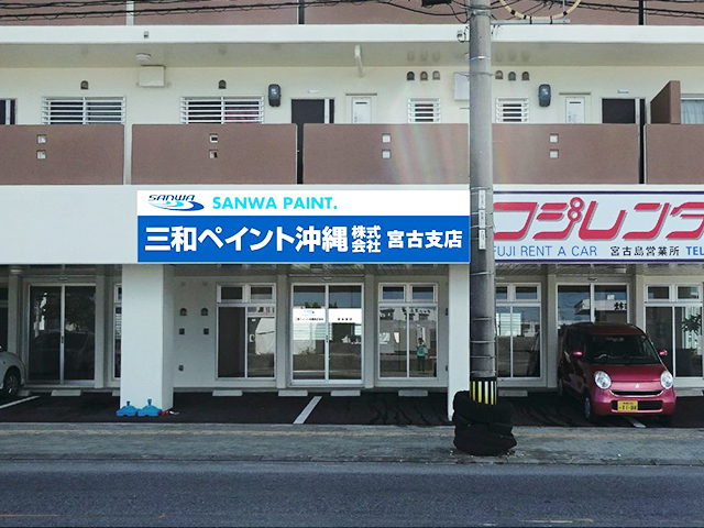 三和ペイント沖縄株式会社　宮古支店