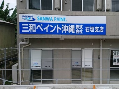三和ペイント沖縄株式会社　石垣支店